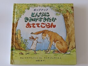 どんなにきみがすきだかあててごらん しかけ絵本 ポップアップ