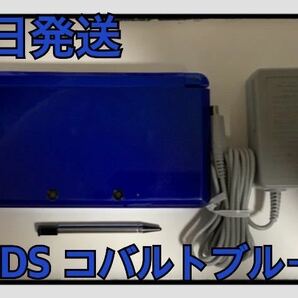 【翌日発送】ニンテンドー3DS コバルトブルー　充電器付きセット