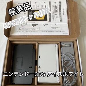 【美品】ニンテンドー3DS アイスホワイト 完品