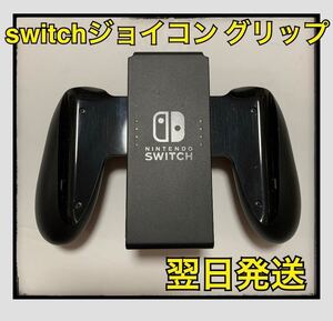 Nintendo Switch Joy-Conグリップ 【任天堂スイッチ】