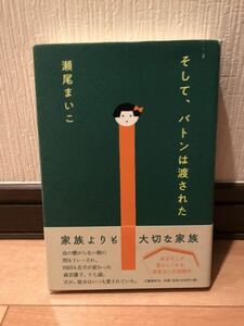 【美品】 【送料無料】 瀬尾まいこ 2019年本屋大賞受賞 「そして、バトンは渡された」 初版・元帯