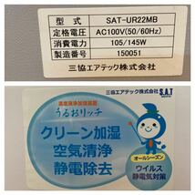 ★定価約80万★現行品★キレイ★80畳用★三協エアテック★うるおリッチ移動型★SAT-UR22MB★透湿膜式★加湿空気清浄機★業務用(B)AKARI_画像2