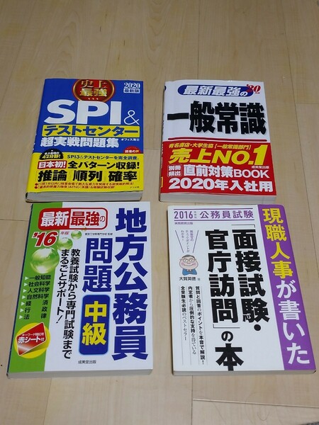 4冊セット★就職試験、公務員試験、面接試験対策★一般常識、SPI＆テストセンター、問題集★ 