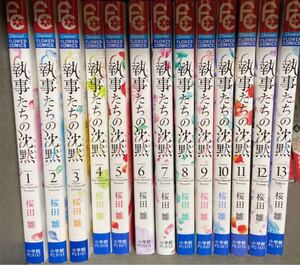 執事たちの沈黙 桜田 雛 執事たちの沈黙 フラワーコミックス 全巻セット 桜田雛 小学館