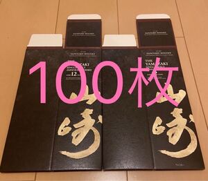 山崎12年700ml専用箱100枚
