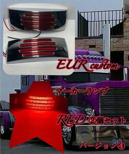 ④本場　マーカーランプ　ユーロ　LED クローム　メッキ　レッド　赤　2個セット　本場　トラック　アメリカンカスタム