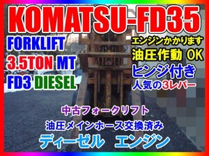 KOMATSU FORKLIFT 3.5TON FD3 DIESEL MT Komatsu forklift FD35 ディーゼル 3.5t ヒンジ３Lever サヤフォーク Buy Now Price相談可能