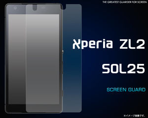 au Xperia ZL2 SOL25 専用 液晶画面保護シールフィルム　(透明クリアタイプ） ■表面ガードカバー■　エーユー エクスペリア