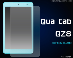 au Qua tab QZ8 KYT32 専用　液晶画面保護シールフィルム　（透明クリア）■ベーシック　表面ガードカバー■ キュアタブ　タブレットPC