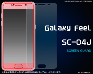 docomo Galaxy Feel SC-04J 専用　 液晶画面保護シールフィルム （透明クリア）■ベーシック　表面ガードカバー■ ギャラクシー フィール