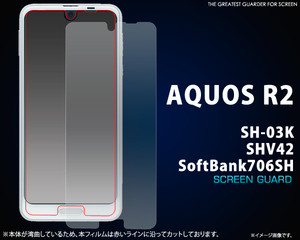 【 AQUOS R2 】 SH-03K/SHV42/SoftBank 706SH　共通 液晶画面保護シートフィルム （透明クリア）■表面ガードカバー■ アクオスアールツー