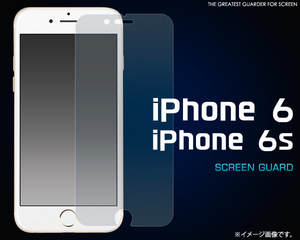 iPhone 6 /iPhone 6S (4.7inch)共通 液晶画面保護シールフィルム （透明クリア）■シンプル表面ガードカバー■アイフォン　シックス