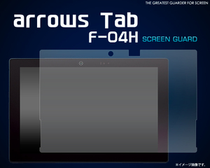 docomo arrows Tab F-04H 専用 液晶画面保護シールフィルム　（透明クリア） ■シンプルベーシックタイプ■ドコモアローズタブレット