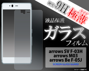 docomo arrows SV F-03H /ARROWS Be F-05J / arrows M03 共通 液晶画面保護ガラスフィルムシート (透明クリアタイプ）■強力表面ガード■