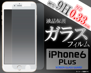 iPhone6 Plus /iPhone6S Plus (5.5inch) 両用 液晶画面保護ガラスフィルムシート　(透明クリアタイプ）■強力表面ガード■　アイフォン