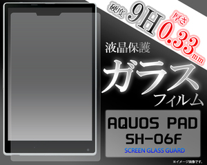 docomo AQUOS PAD SH-06F 専用　液晶画面保護　ガラスフィルムシート　（透明クリアタイプ）■強力表面ガード■　アクオスパッド
