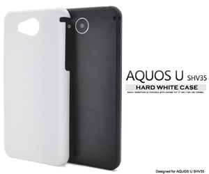 au AQUOS U SHV35用 ハードホワイトケース バックカバー（PCポリカーボネイト素材）■白色シンプルデザイン背面保護■ アクオスユー