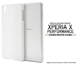 【Xperia X Performance】 docomo SO-04H/au SOV33/SoftBank 502SO 共通 白色ホワイトハードケースバックカバー　■白色シンプル背面保護■