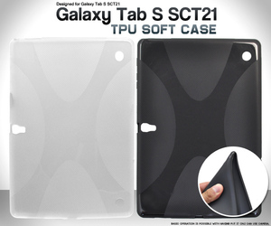 Galaxy Tab Pro 8.4 T320 用 ソフトケースカバー (ブラックorホワイト）■TPUソフト素材　背面保護■　ギャラクシータブプロ ８．４