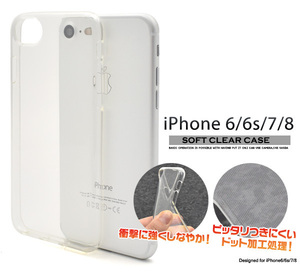 iPhone 6/6S/iPhone 7/iPhone 8/iPhoneSE 第2世代 (4.7inch)共通 クリアソフトケースカバー ■TPU素材 透明無地 背面保護■ アイフォン