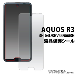 【 AQUOS R3 】 SH-04L / SHV44 / 808SH 共通 液晶画面保護シールフィルム (透明クリア)■表面ガードカバー■ アクオスアールスリー