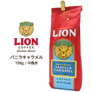 【 食品 】 LION COFFEE ライオンコーヒー 豆 (バニラキャラメル)■中挽き (粉) 約198g■ アメリカ ハワイアン フレーバー 珈琲豆 ギフト