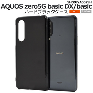 【 AQUOS zero 5G basic 】DX SHG02 au/SoftBank 共通 ハードブラックケース バックカバー ■PC素材 黒色無地 背面保護■ アクオスゼロ 5ｇ