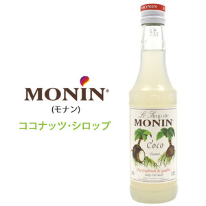 【 食品 】 MONIN - モナン - ココナッツ・シロップ (250ml)■ノンアルコールシロップ■ホットからコールドドリンクまで◎ギフトにも