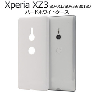 【Xperia XZ3】 SO-01L / SOV39 / 801SO 共通 ハードホワイトケース バックカバー ■白色シンプル無地 背面保護 PC素材■ エクスペリア