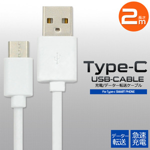 アウトレット【200cm】 USB Type-C 充電通信ケーブル　( 2m ) ■データー通信対応■　スマホタイプC /USB2.0　Aオス-USB Type-Cオス