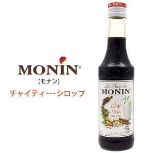 【 食品 】 MONIN - モナン - チャイティー・シロップ (250ml)■ノンアルコールシロップ フレーバー■ホット コールドドリンク◎ギフト