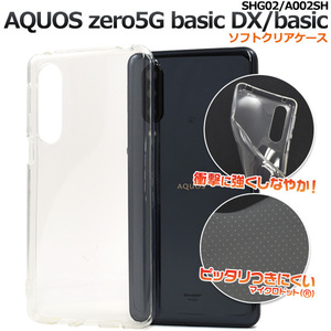 【 AQUOS zero 5G basic 】DX SHG02 au/SoftBank共通 クリアソフトケース バックカバー■TPU素材 透明無地 背面保護■ アクオスゼロ 5ｇ