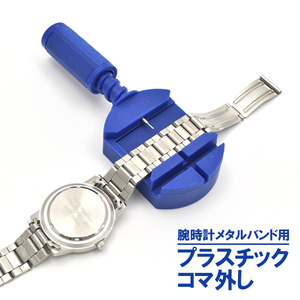 【時計工具】　腕時計メタルバンドサイズ調整　コマはずし　■時計ベルトサイズ調整台■　修理 DIY