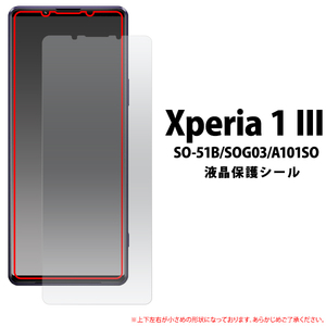【 Xperia 1 Ⅲ 】 SO-51B/SOG03/A101SO 共通 液晶画面保護シールフィルム　(透明クリア)■表面ガードカバー■ エクスペリア 1 マーク 3