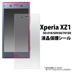 【Xperia XZ1 】 SO-01K / SOV36 / 701SO 型番共通 液晶画面保護シールフィルム （透明クリア）■表面ガードカバー■ エクスぺリア XZ1