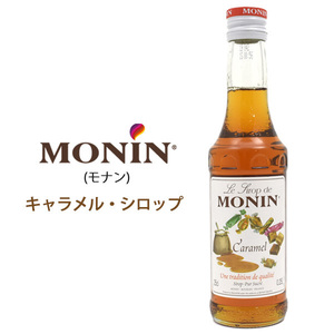 【 食品 】 MONIN - モナン - キャラメル・シロップ (250ml)■ノンアルコールシロップ フレーバー■ホット コールドドリンクティー◎