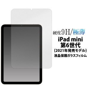 iPad mini (第6世代/2021年発売モデル)専用 液晶画面保護 ガラスフィルムシート（透明クリア）■表面傷防止カバー■ アイパッド ミニ i Pad