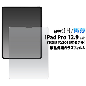iPad Pro 12.9インチ (第3世代/2018年モデル)専用　液晶画面保護ガラスフィルムシート (透明クリア）■強力表面ガード■ アイパッドプロ