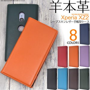【Xperia XZ2 】 SO-03K/SOV37/702SO 型番共通 　羊本革 シープスキンレザー手帳型ケースカバー ■フラップベルトなし薄型■ エクスぺリア