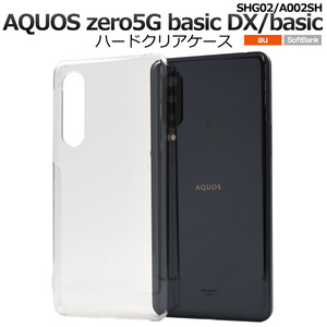 【 AQUOS zero 5G basic 】DX SHG02 au/SoftBank 共通 ハードクリアケース バックカバー ■PC素材 透明無地 背面保護■ アクオスゼロ 5ｇ