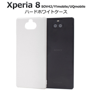 【 Xperia 8 】au SOV42 /Y!mobile/UQmobile 共通 ホワイトハードバックケースカバー ■白色 PC素材 無地 背面保護■ エクスぺリア 8