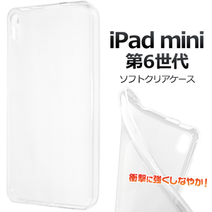 iPad mini (第6世代/2021年発売モデル)用 クリア ソフトケース バックカバー ■透明無地 TPU素材背面保護ガード■アイパッド ミニ i Pad