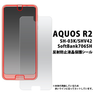 【 AQUOS R2 】 SH-03K/SHV42/SoftBank 706SH 共通 液晶画面保護シールフィルム（反射防止タイプ）■表面ガードカバー■アクオスアールツー