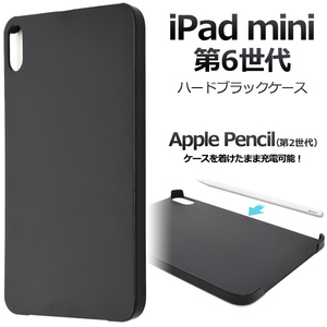 iPad mini (第6世代/2021年発売モデル)用 ブラック ハードケース バックカバー ■黒色無地 PC素材背面保護ガード■アイパッド ミニ i Pad
