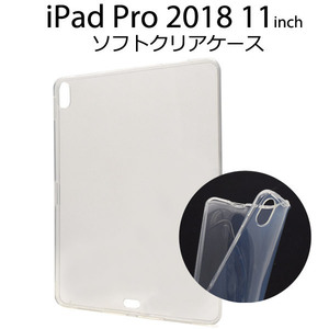 iPad Pro 11インチ (2018年モデル)専用　クリアソフトケースカバー ■TPU素材　透明無地 ■ アイパッドプロ 11inch 2018 背面側面保護