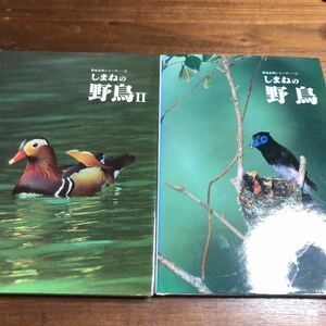 しまねの野鳥　1.2 野生生物シリーズ①④ 2冊　まとめて　山陰中央新報社