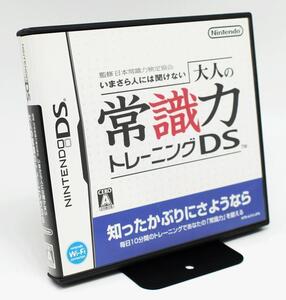 ★箱付き★DS　いまさら人には聞けない　大人の常識力トレーニングDS★メール便 r0186