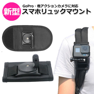 GoPro ゴープロ アクセサリー バックパック 用 肩紐 マウント 携帯 アクションカメラ ウェアラブルカメラ ホルダー 取付ス