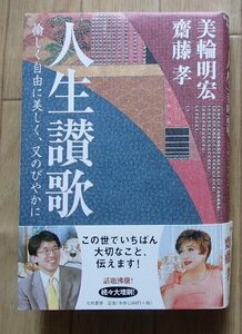 ＆●美輪明宏・齋藤孝:編●「人生讃歌　愉しく自由に美しく、又のびやかに」●大和書房:刊●