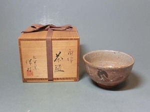 478520 浜本洋好 作 唐津焼 茶碗（共箱）陶芸家・茶道具